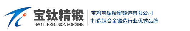 寶雞寶鈦精密鍛造有限公司揭牌成立,公司動(dòng)態(tài),寶雞寶鈦精密鍛造有限公司,徑鍛鈦棒,徑鍛變徑管,軸類鍛件